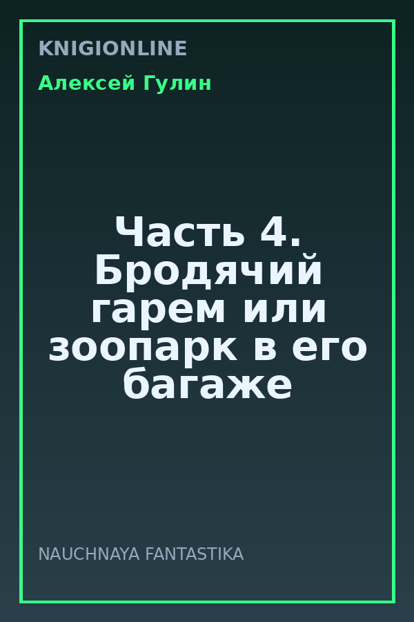 Обложка книги Часть 4. Бродячий гарем или зоопарк в его багаже