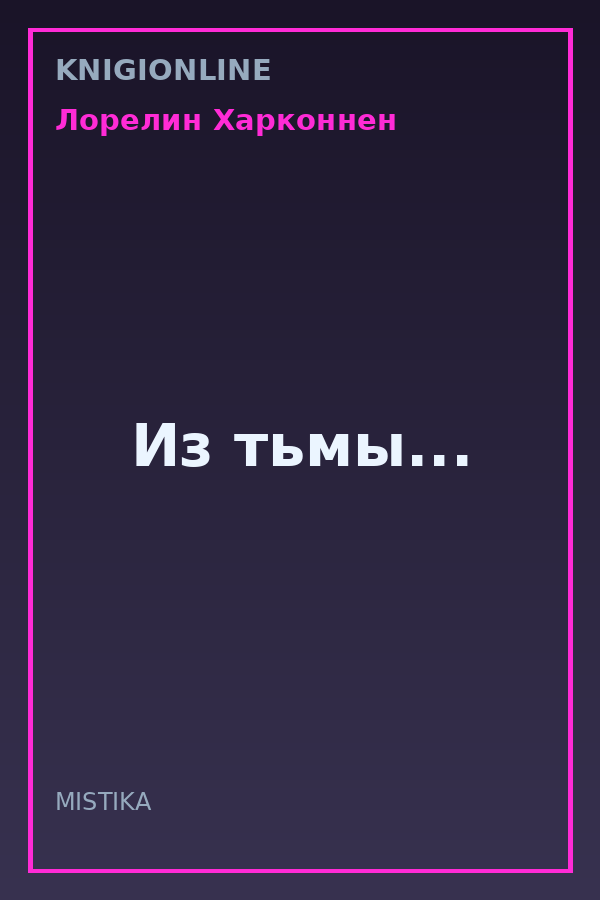 Обложка книги Из тьмы...