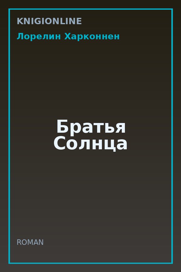 Обложка книги Братья Солнца