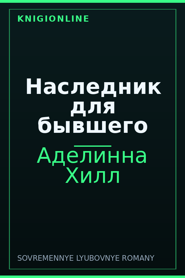 Обложка книги Наследник для бывшего