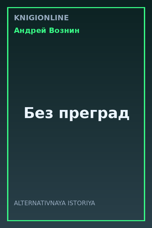 Обложка книги Без преград