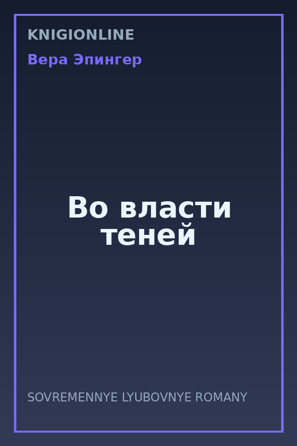 Обложка книги Во власти теней