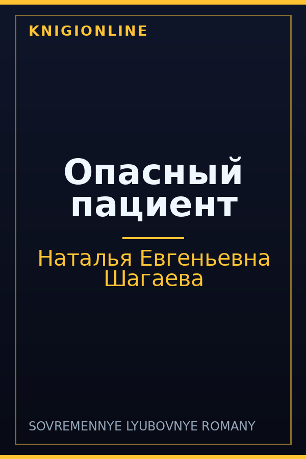 Обложка книги Опасный пациент