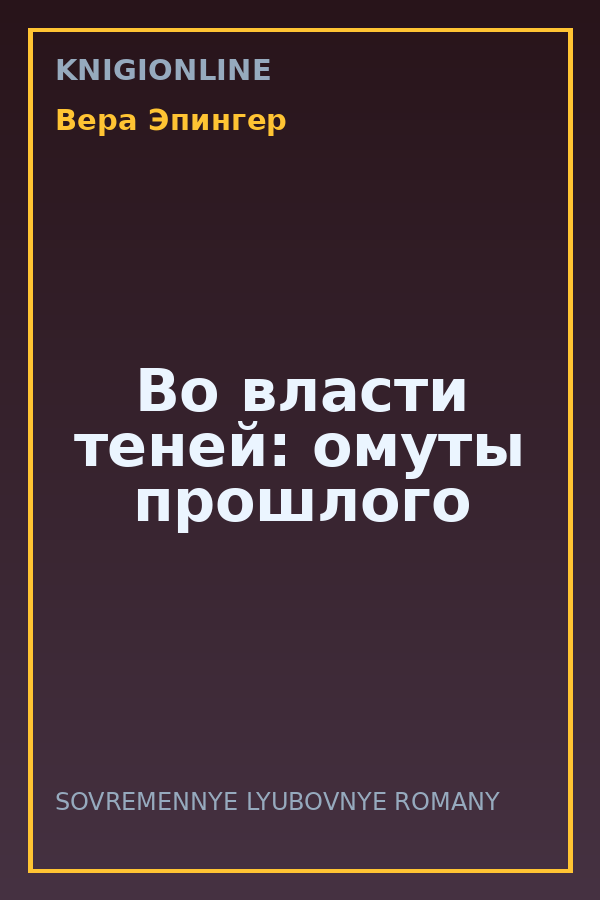 Обложка книги Во власти теней: омуты прошлого