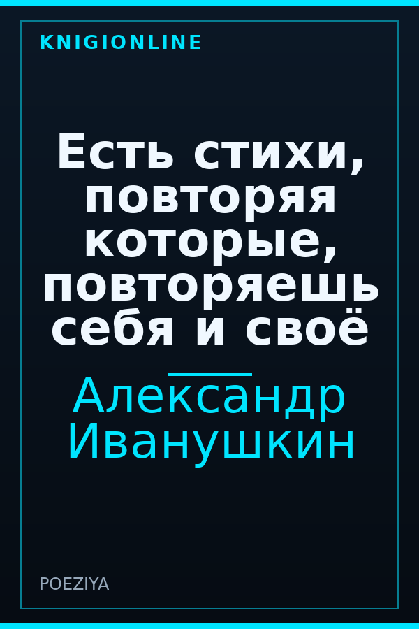 Обложка книги Есть стихи, повторяя которые, повторяешь себя и своё