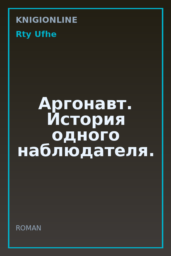 Обложка книги Аргонавт. История одного наблюдателя.
