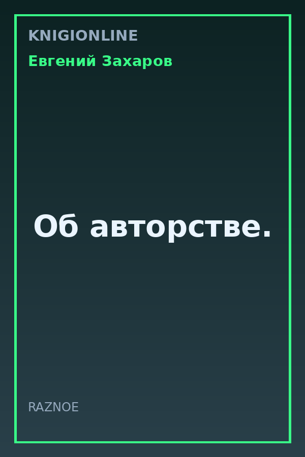 Обложка книги Об авторстве.