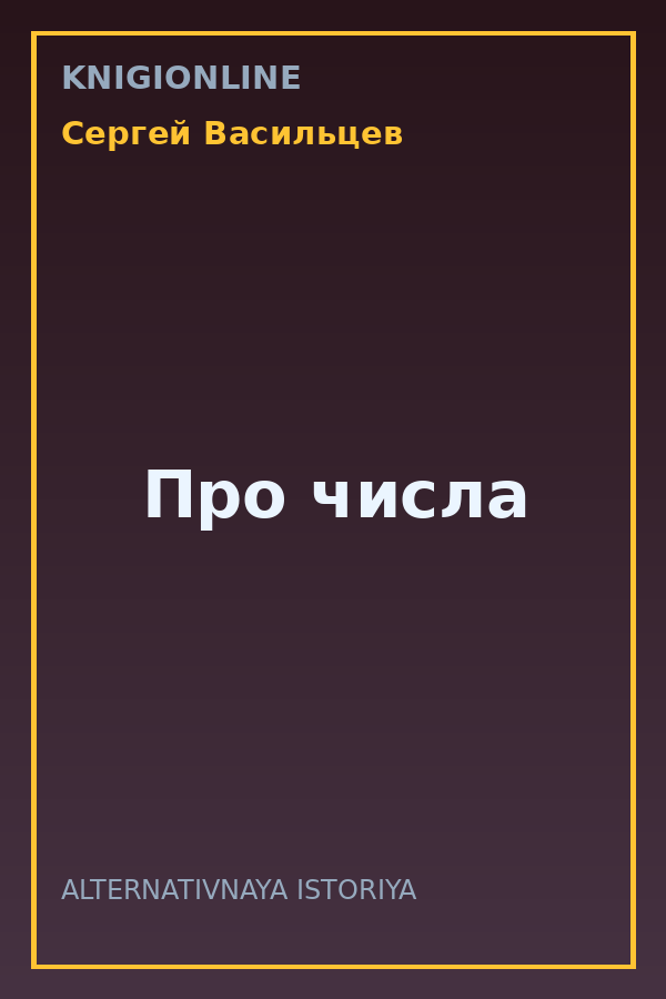 Обложка книги Про числа