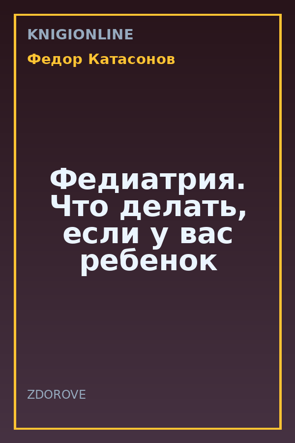 Обложка книги Федиатрия. Что делать, если у вас ребенок