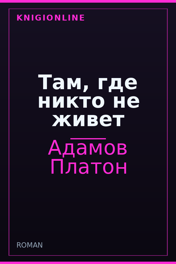 Обложка книги Там, где никто не живет