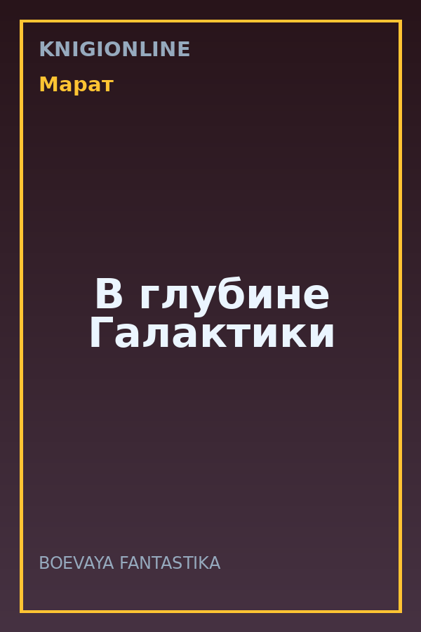 Обложка книги В глубине Галактики