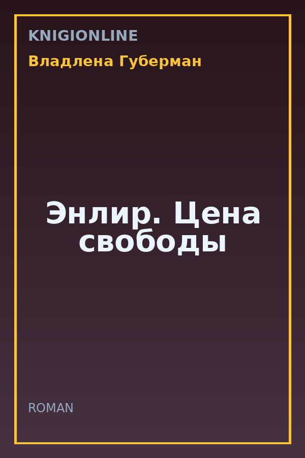 Обложка книги Энлир. Цена свободы