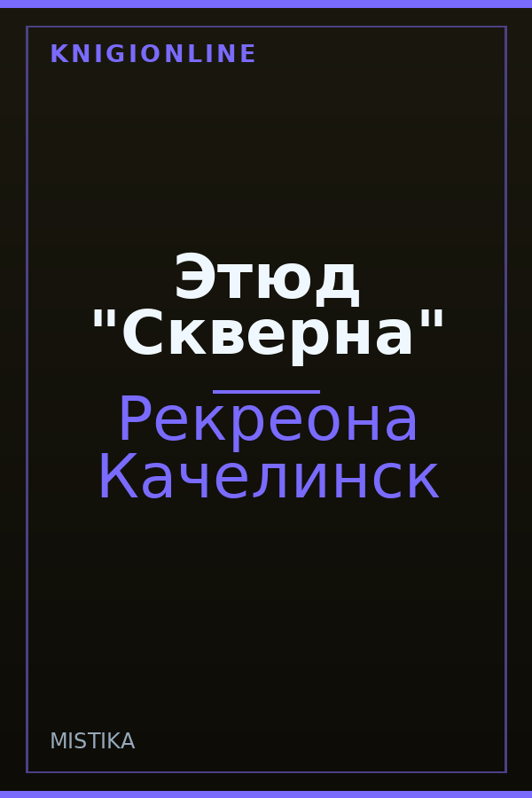 Обложка книги Этюд "Скверна"