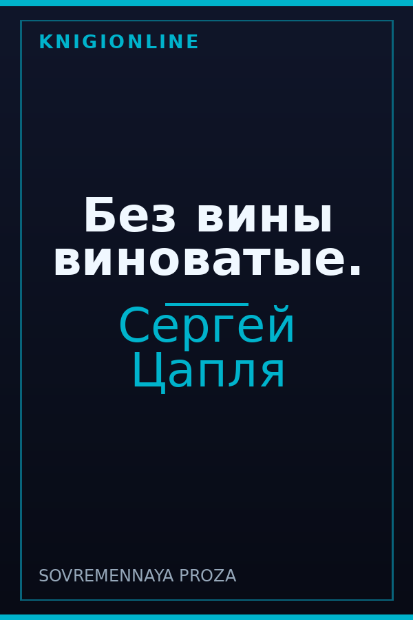 Обложка книги Без вины виноватые.