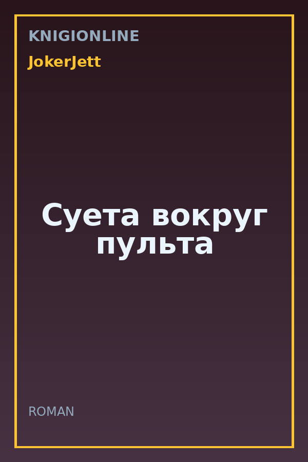 Обложка книги Суета вокруг пульта
