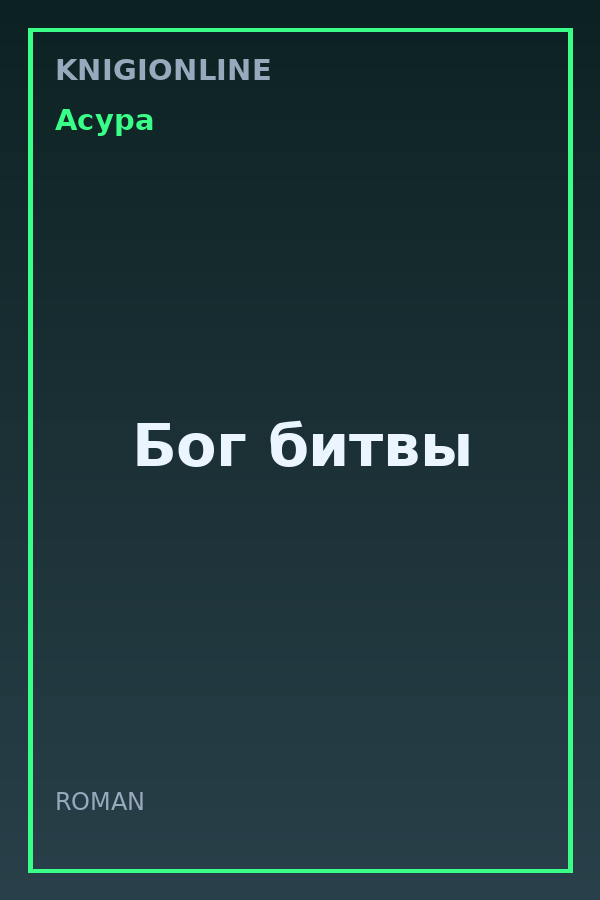 Обложка книги Бог битвы