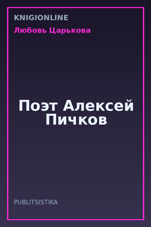 Обложка книги Поэт Алексей Пичков