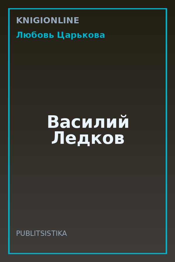 Обложка книги Василий Ледков