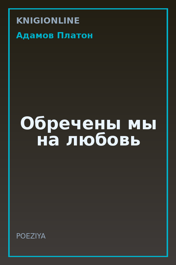 Обложка книги Обречены мы на любовь