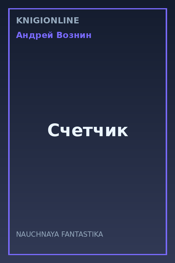 Обложка книги Счетчик
