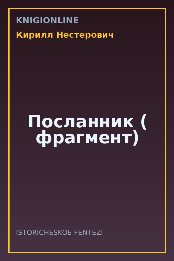 Обложка книги Посланник ( фрагмент)