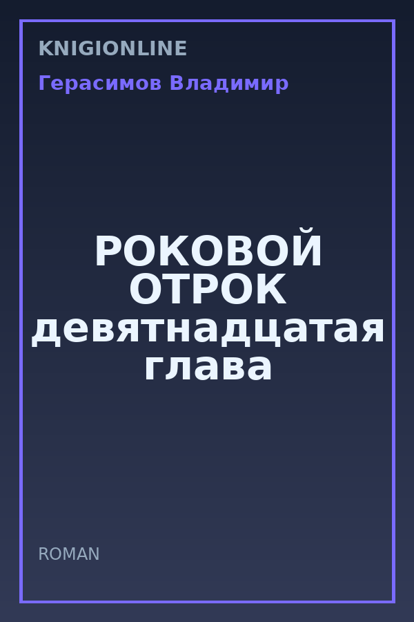 Обложка книги РОКОВОЙ ОТРОК девятнадцатая глава