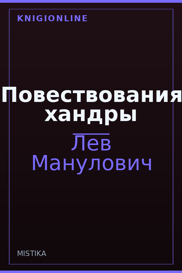 Обложка Повествования хандры