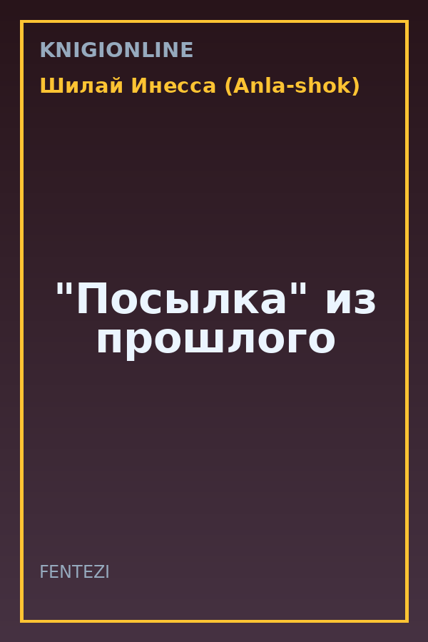 Обложка книги "Посылка" из прошлого
