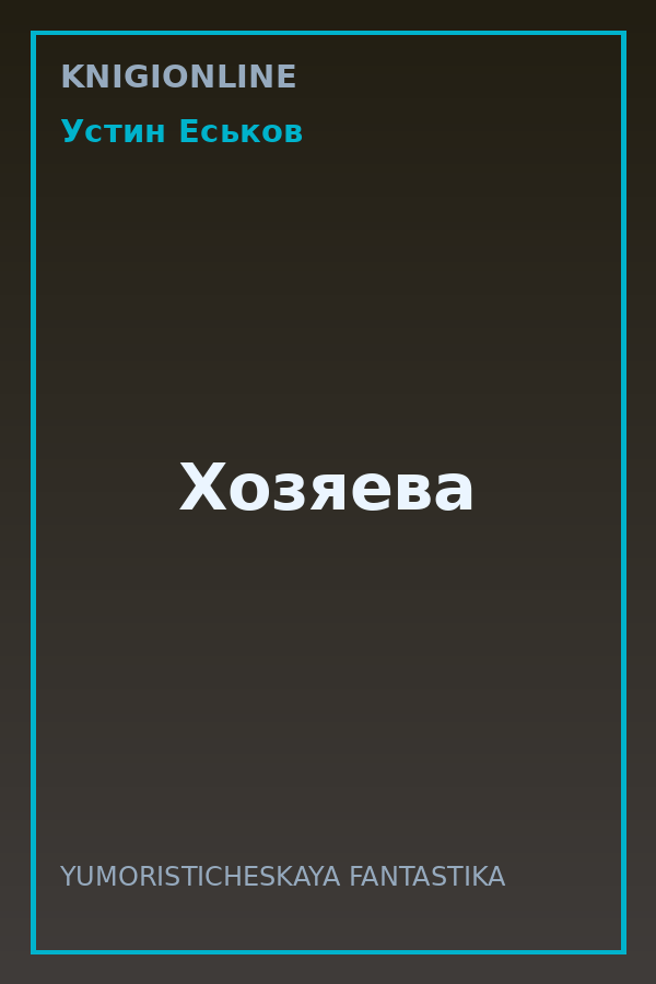 Обложка книги Хозяева