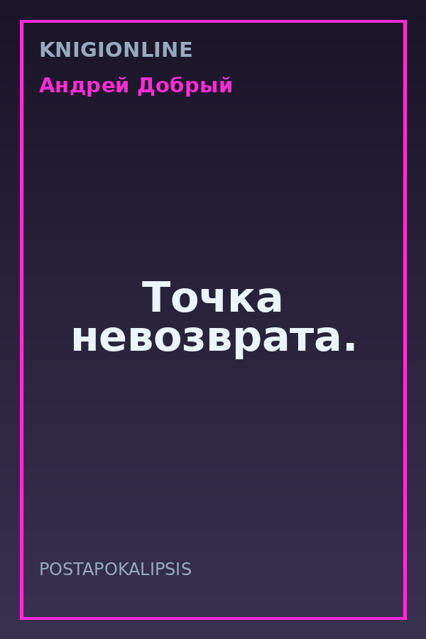 Обложка книги Точка невозврата.