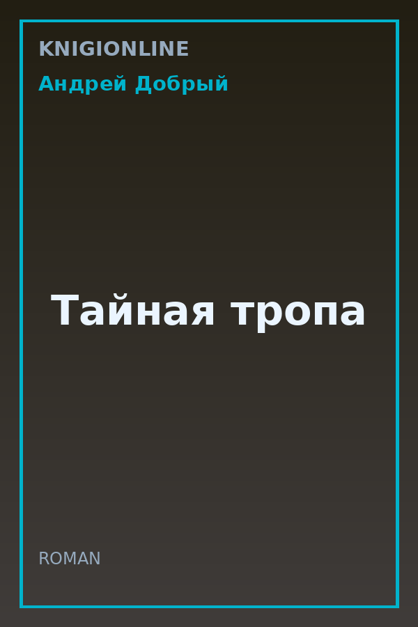 Обложка книги Тайная тропа