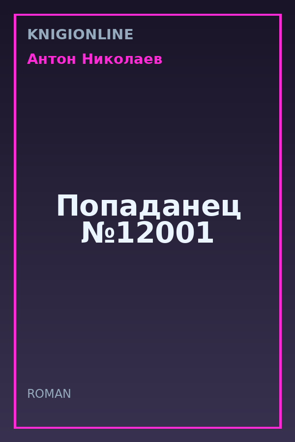 Обложка книги Попаданец №12001