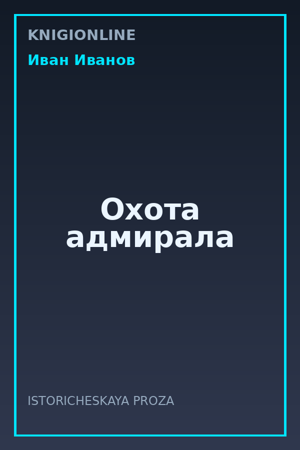Обложка книги Охота адмирала