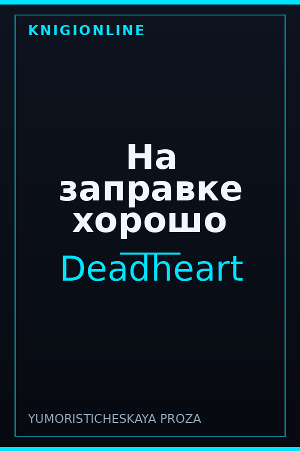 Обложка книги На заправке хорошо