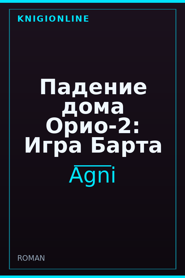 Обложка книги Падение дома Орио-2: Игра Барта