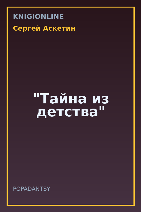 Обложка книги "Тайна из детства"