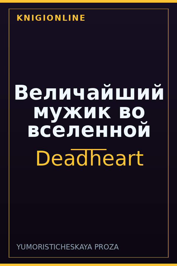 Обложка книги Величайший мужик во вселенной