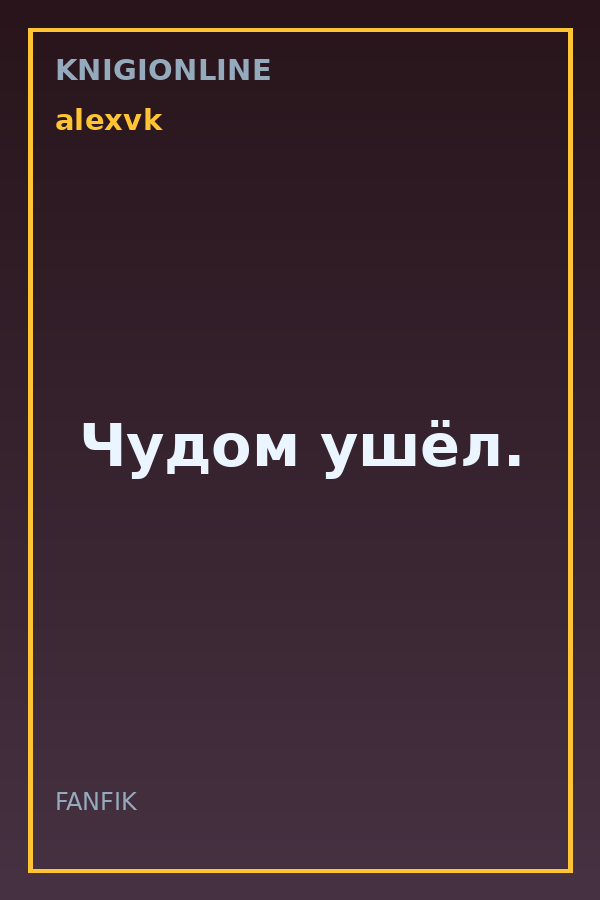Обложка книги Чудом ушёл.