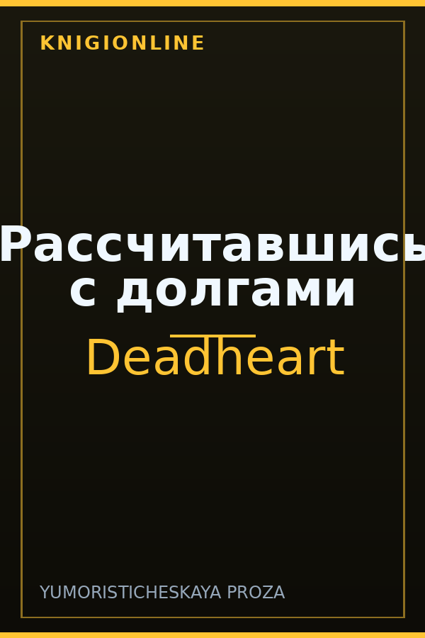 Обложка книги Рассчитавшись с долгами