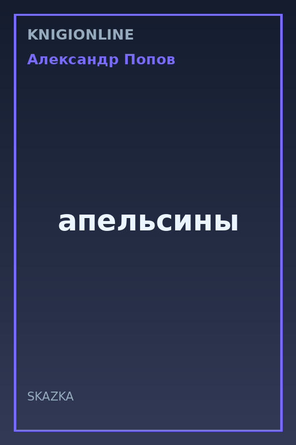 Обложка книги апельсины