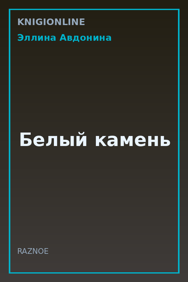 Обложка книги Белый камень