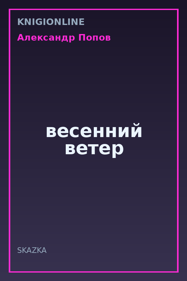Обложка книги весенний ветер