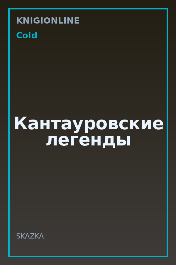 Обложка книги Кантауровские легенды