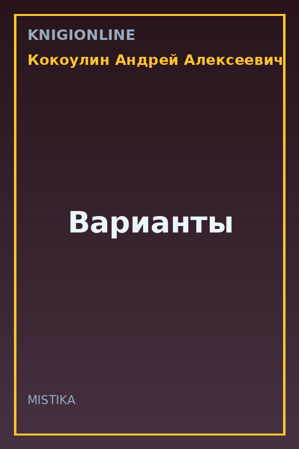Обложка книги Варианты