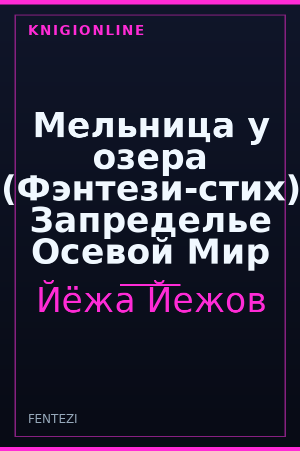 Обложка книги Мельница у озера (Фэнтези-стих) Запределье Осевой Мир