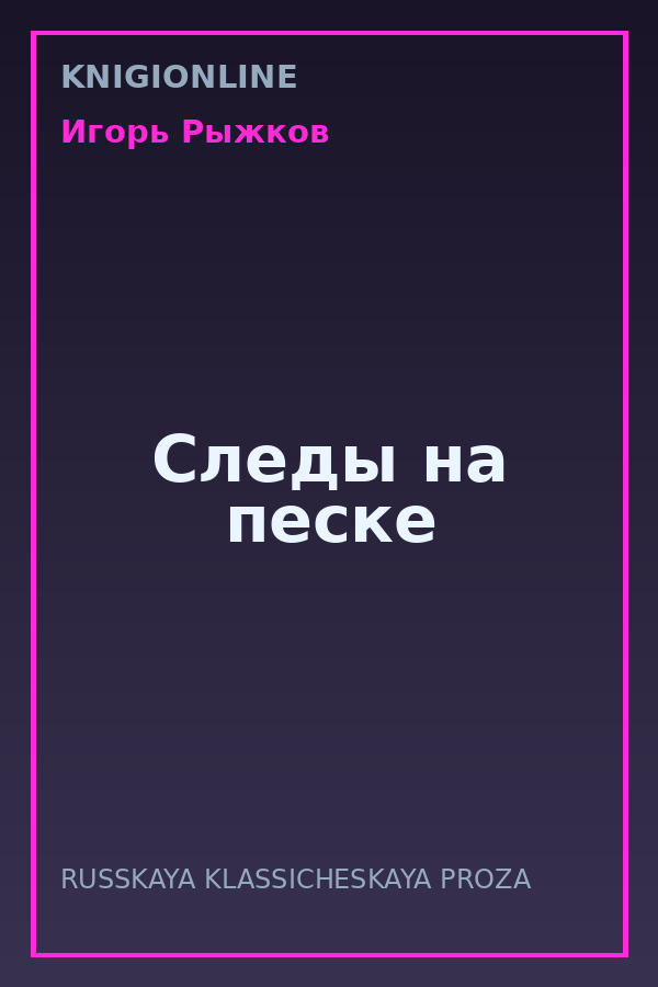 Обложка книги Следы на песке