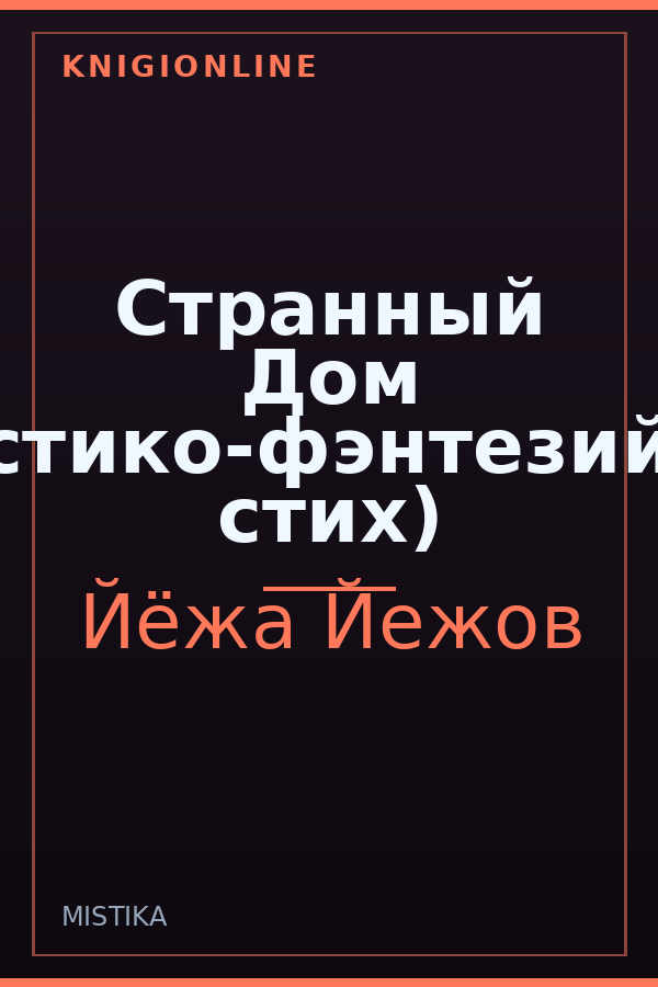 Обложка книги Странный Дом (Мистико-фэнтезийный стих)