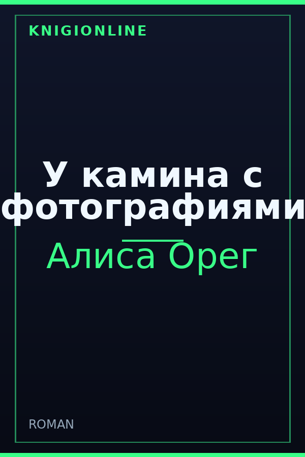 Обложка книги У камина с фотографиями