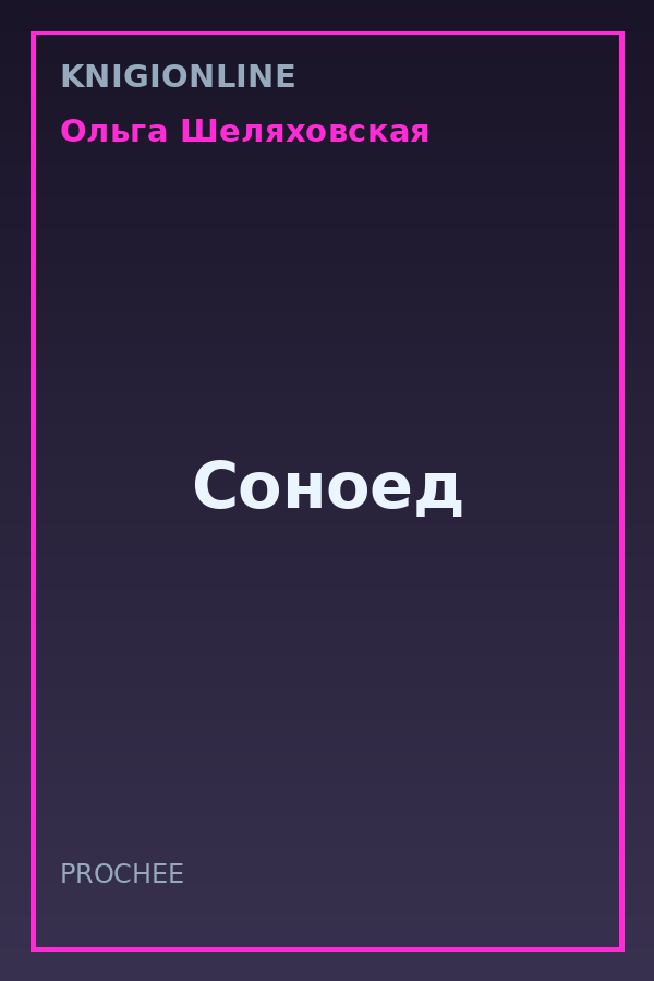 Обложка книги Соноед