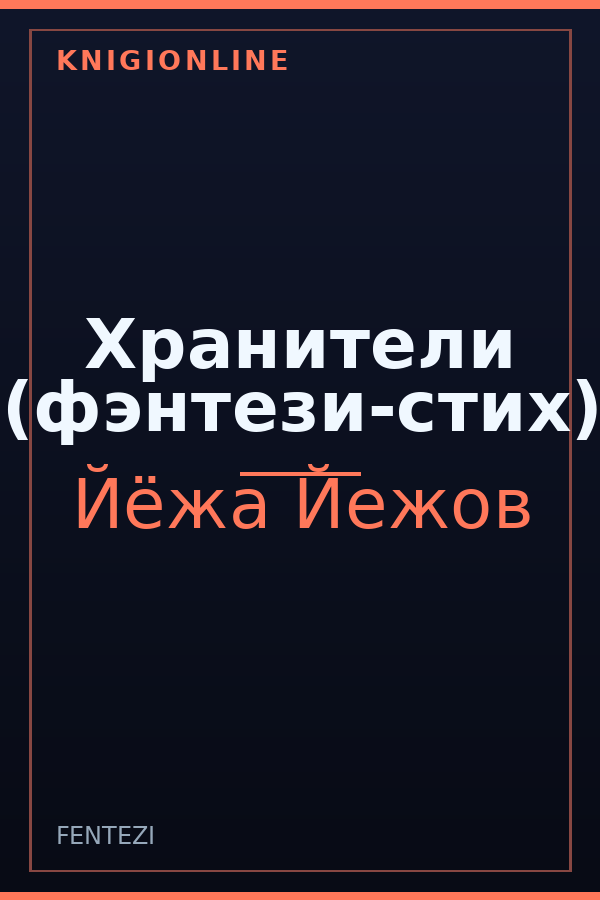 Обложка книги Хранители (фэнтези-стих)